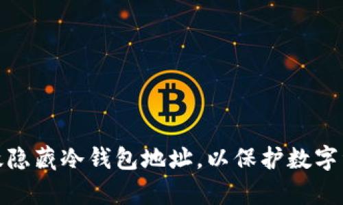 如何有效隐藏冷钱包地址，以保护数字资产安全