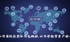 如何有效隐藏冷钱包地址