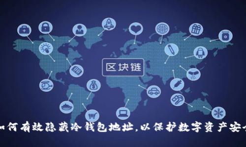 如何有效隐藏冷钱包地址，以保护数字资产安全