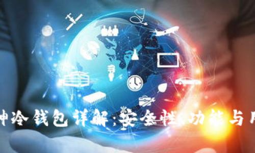 北京库神冷钱包详解：安全性、功能与用户体验
