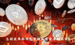 怎样使用冷钱包管理加密