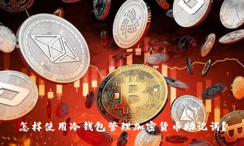 怎样使用冷钱包管理加密货币助记词？