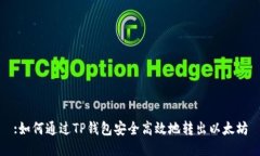 :如何通过TP钱包安全高效
