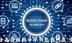 如何安全备份比特币冷钱