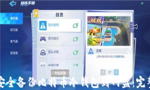 
如何安全备份比特币冷钱包到网盘：完整指南