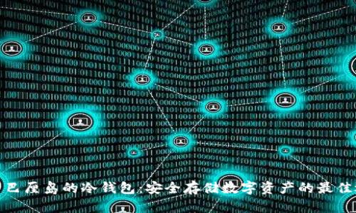 探索巴厘岛的冷钱包：安全存储数字资产的最佳选择