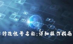 如何在TP钱包中修改帐号名