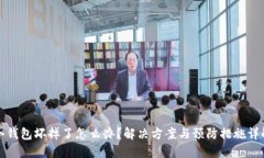 冷钱包坏掉了怎么办？解
