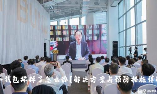冷钱包坏掉了怎么办？解决方案与预防措施详解
