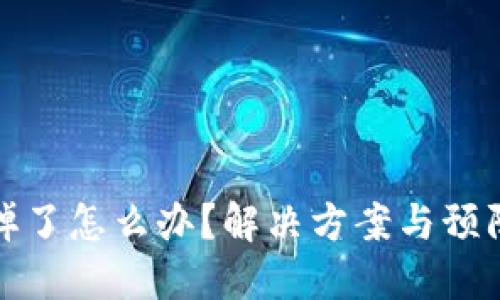 冷钱包坏掉了怎么办？解决方案与预防措施详解
