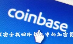如何安全找回冷钱包中的