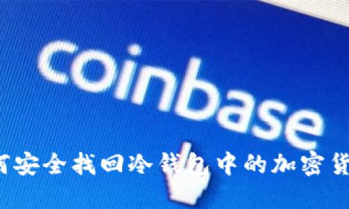 如何安全找回冷钱包中的加密货币？