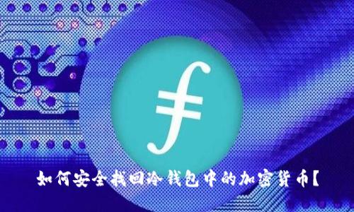 如何安全找回冷钱包中的加密货币？
