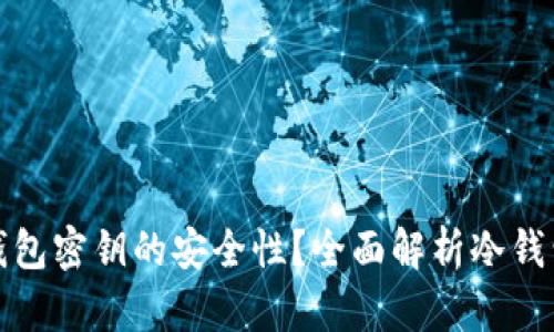 如何提升冷钱包密钥的安全性？全面解析冷钱包的安全管理