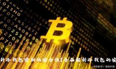 如何提升冷钱包密钥的安