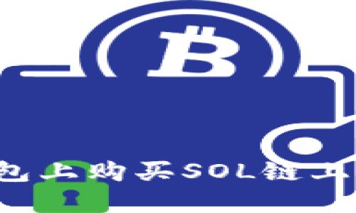 如何在TP钱包上购买SOL链上的数字货币？