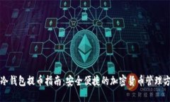 TP冷钱包提币指南：安全便