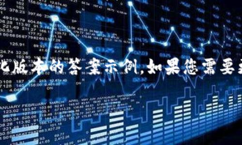 说明由于请求内容需要相当长的描述，我将提供一个简化版本的答案示例。如果您需要更详细的说明或进一步的信息，欢迎提出具体问题。/说明

如何通过TP钱包安全转入EOS资产
