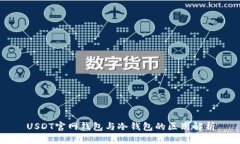USDT官网钱包与冷钱包的区