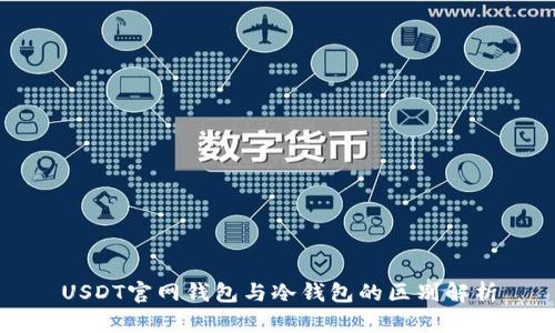 USDT官网钱包与冷钱包的区别解析