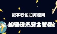 如何创建安全的冷钱包以