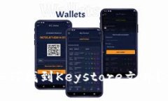 TP钱包如何找到Keystore文件