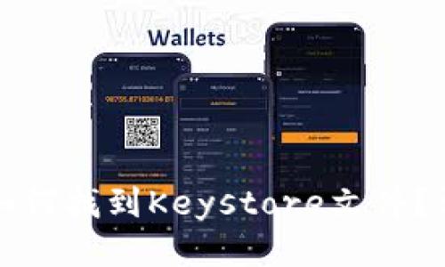 TP钱包如何找到Keystore文件？详细指南