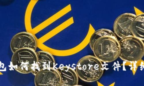 TP钱包如何找到Keystore文件？详细指南