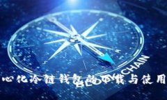 去中心化冷链钱包的下载