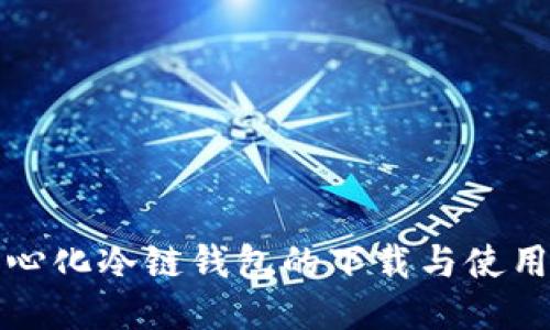 去中心化冷链钱包的下载与使用指南