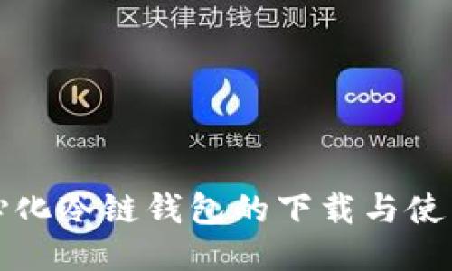 去中心化冷链钱包的下载与使用指南