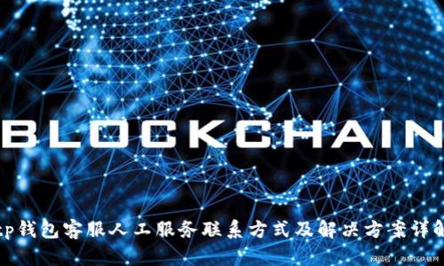 tp钱包客服人工服务联系方式及解决方案详解
