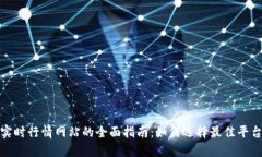 加密货币实时行情网站的