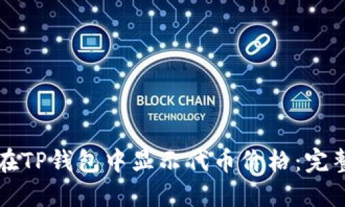 如何在TP钱包中显示代币价格：完整指南
