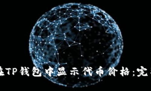 如何在TP钱包中显示代币价格：完整指南