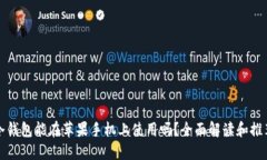 冷钱包能在苹果手机上使