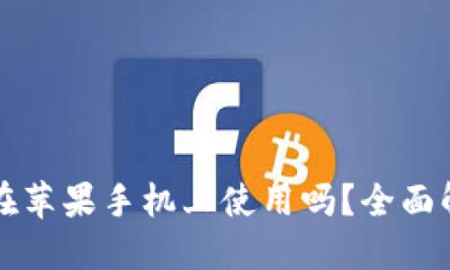 冷钱包能在苹果手机上使用吗？全面解读和推荐