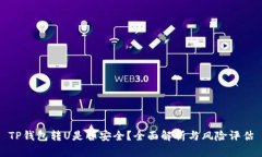 TP钱包转U是否安全？全面