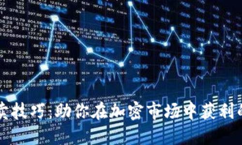 虚拟币买卖技巧：助你在加密市场中获利的实用指南