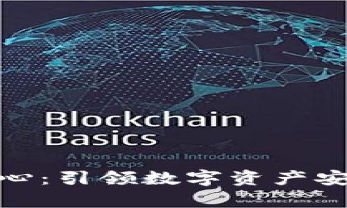 : tp钱包运营中心：引领数字资产安全管理的新标杆