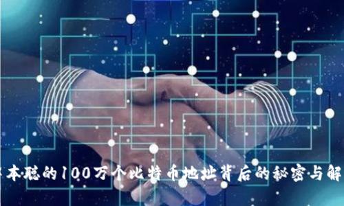 中本聪的100万个比特币地址背后的秘密与解析