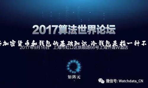 在讨论“有冷钱包地址可以转走吗”这个问题之前，我们需要理解一些加密货币和钱包的基础知识。冷钱包是指一种不与互联网连接的钱包，通常用于长期存储加密货币，以确保其安全性。

思考和关键词

冷钱包：安全存储与转移加密资产的全面指南