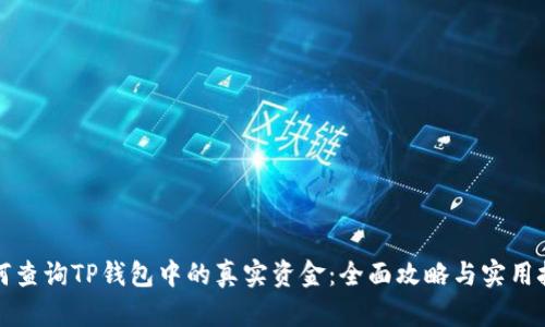 如何查询TP钱包中的真实资金：全面攻略与实用技巧
