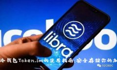 以太坊冷钱包Token.im的使用