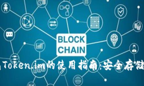 以太坊冷钱包Token.im的使用指南：安全存储你的加密资产