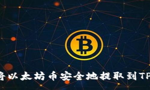 :
如何将以太坊币安全地提取到TP钱包？