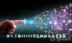 深入了解BEP20钱包地址及其