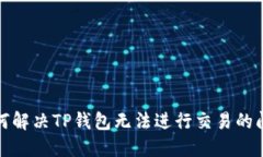 如何解决TP钱包无法进行交