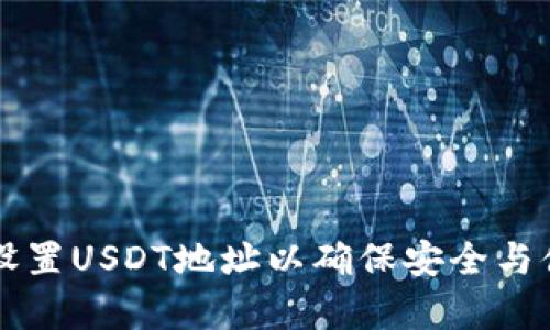 如何有效设置USDT地址以确保安全与便捷的交易