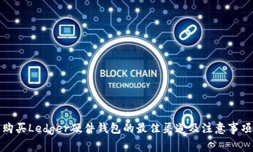 购买Ledger硬件钱包的最佳渠道及注意事项